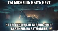 ты можешь быть крут но ты никогда не будешь круче аквамена на бэтмобиле