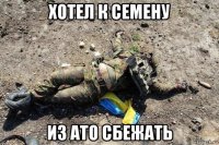 хотел к семену из ато сбежать