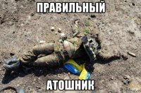 правильный атошник