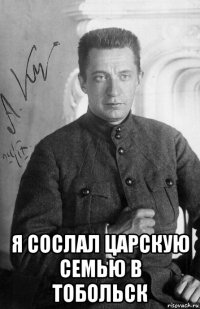 я сослал царскую семью в тобольск