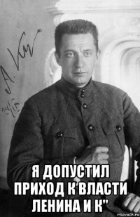  я допустил приход к власти ленина и к"