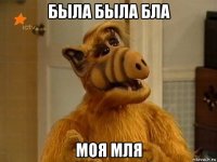 была была бла моя мля