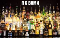 я с вами 