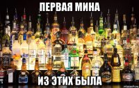первая мина из этих была