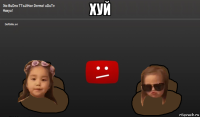 хуй 