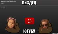 пиздец ютубу