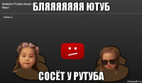 бляяяяяяя ютуб сосёт у рутуба