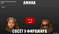 амина сосёт у фиражира