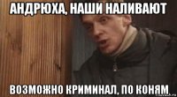андрюха, наши наливают возможно криминал, по коням