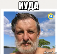 иуда 