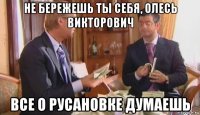 не бережешь ты себя, олесь викторович все о русановке думаешь