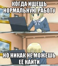 когда ищещь нормальную работу но никак не можешь её найти