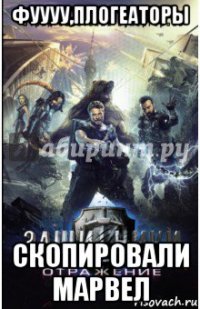 фуууу,плогеаторы скопировали марвел