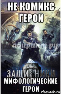 не комикс герои мифологические герои