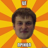 це прiкол