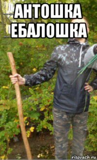 антошка ебалошка 