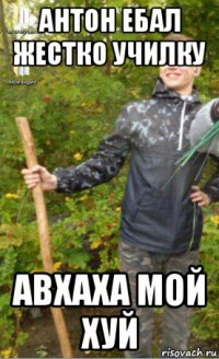 антон ебал жестко училку авхаха мой хуй