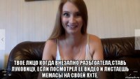  твое лицо когда внезапно разбгоатела,ставь луковицу, если посмотрел её видео и листаешь мемасы на своей яхте.
