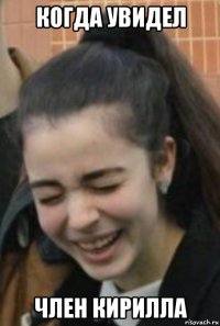 когда увидел член кирилла