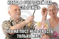 когда в очередной раз слышишь что на пост нельзя есть только мясо