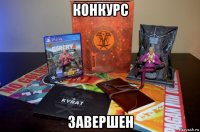 конкурс завершен