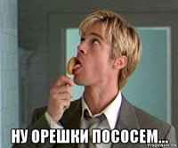  ну орешки пососем...