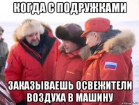 когда с подружками заказываешь освежители воздуха в машину
