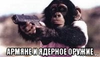  армяне и ядерное оружие