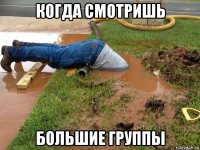 когда смотришь большие группы