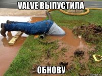 valve выпустила обнову
