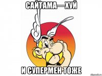 сайтама—хуй и супермен тоже