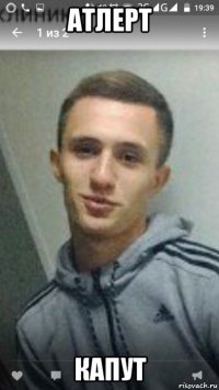 атлерт капут
