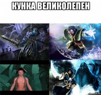 кунка великолепен 