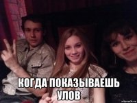  когда показываешь улов