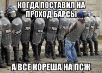 когда поставил на проход барсы а все кореша на псж