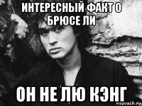интересный факт о брюсе ли он не лю кэнг