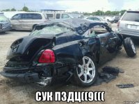  сук пздц((9(((