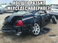 кое што разбил мерседес наверное?! 