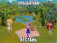 улыбочка атстань
