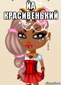 йа красивенький 