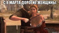 с 8 марта дорогие женщины 