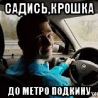 садись,крошка до метро подкину