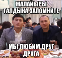 жалайыры талдыка запомните мы любим друг друга