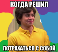 когда решил потрахаться с собой