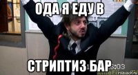 ода я еду в стриптиз бар