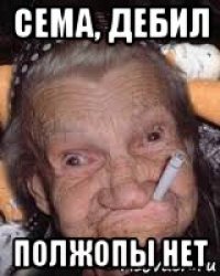 сема, дебил полжопы нет