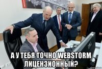  а у тебя точно webstorm лицензионный?