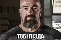  тобі пізда