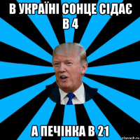 в україні сонце сідає в 4 а печінка в 21