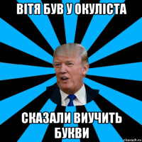 вітя був у окуліста сказали виучить букви